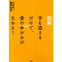 [図解] 手を添えるだけで、骨のゆがみがなおる! 電子書籍版 / 著:吉田邦夫 | ebookjapan ヤフー店