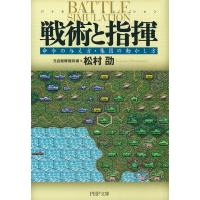 戦術と指揮 命令の与え方・集団の動かし方 電子書籍版 / 著:松村劭 | ebookjapan ヤフー店