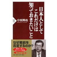 日本人としてこれだけは知っておきたいこと 電子書籍版 / 著:中西輝政 | ebookjapan ヤフー店