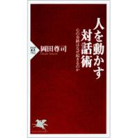 人を動かす対話術 心の奇跡はなぜ起きるのか 電子書籍版 / 著:岡田尊司 | ebookjapan ヤフー店