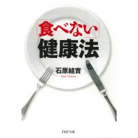 「食べない」健康法 電子書籍版 / 著:石原結實 | ebookjapan ヤフー店