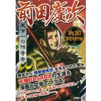 戦国闘将伝 天下一の傾奇者 前田慶次 電子書籍版 / 著:戦国歴史研究会 | ebookjapan ヤフー店