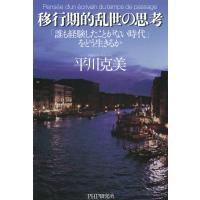 移行期的乱世の思考 「誰も経験したことがない時代」をどう生きるか 電子書籍版 / 著:平川克美 | ebookjapan ヤフー店