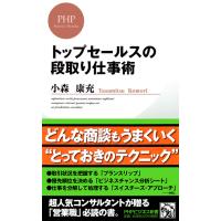 トップセールスの段取り仕事術 電子書籍版 / 著:小森康充 | ebookjapan ヤフー店