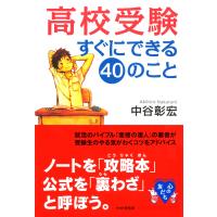 高校受験すぐにできる40のこと 電子書籍版 / 著:中谷彰宏 | ebookjapan ヤフー店