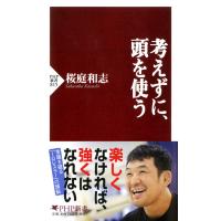 考えずに、頭を使う 電子書籍版 / 著:桜庭和志 | ebookjapan ヤフー店