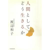 人間としてどう生きるか 電子書籍版 / 著:渡辺和子 | ebookjapan ヤフー店