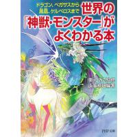 世界の「神獣・モンスター」がよくわかる本 ドラゴン、ペガサスから鳳凰、ケルベロスまで 電子書籍版 / 監修:東ゆみこ 編著:造事務所 | ebookjapan ヤフー店