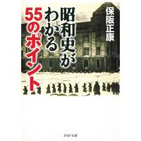昭和史がわかる55のポイント 電子書籍版 / 著:保阪正康 | ebookjapan ヤフー店
