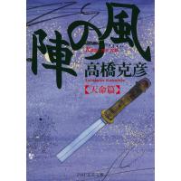 風の陣【天命篇】 電子書籍版 / 著:高橋克彦 | ebookjapan ヤフー店