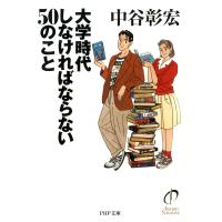 大学時代しなければならない50のこと 電子書籍版 / 著:中谷彰宏 | ebookjapan ヤフー店