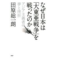 なぜ日本は「大東亜戦争」を戦ったのか アジア主義者の夢と挫折 電子書籍版 / 著:田原総一朗 | ebookjapan ヤフー店