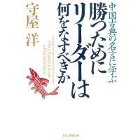 中国古典の名言に学ぶ 勝つためにリーダーは何をなすべきか 電子書籍版 / 著:守屋洋 | ebookjapan ヤフー店