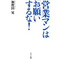 営業マンは「お願い」するな! 電子書籍版 / 著:加賀田晃 | ebookjapan ヤフー店