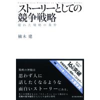 ストーリーとしての競争戦略 優れた戦略の条件 電子書籍版 / 著:楠木建 | ebookjapan ヤフー店