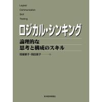 ロジカル・シンキング 論理的な思考と構成のスキル 電子書籍版 / 著:照屋花子 著:岡田恵子 | ebookjapan ヤフー店