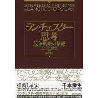 ランチェスター思考 競争戦略の基礎 電子書籍版 / 監修:ランチェスター戦略学会 著:福田秀人 | ebookjapan ヤフー店