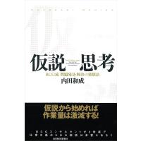 仮説思考 BCG流 問題発見・解決の発想法 電子書籍版 / 著:内田和成 | ebookjapan ヤフー店