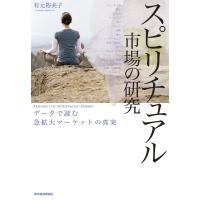 スピリチュアル市場の研究―データで読む急拡大マーケットの真実 電子書籍版 / 著:有元裕美子 | ebookjapan ヤフー店