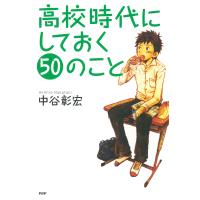 高校時代にしておく50のこと 電子書籍版 / 著:中谷彰宏 | ebookjapan ヤフー店