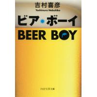 ビア・ボーイ 電子書籍版 / 著:吉村喜彦 | ebookjapan ヤフー店