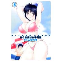 HIYOKO BRAND おくさまは女子高生 (8) 電子書籍版 / こばやしひよこ | ebookjapan ヤフー店