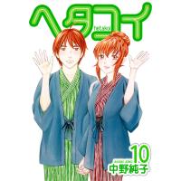 ヘタコイ (10) 電子書籍版 / 中野純子 | ebookjapan ヤフー店