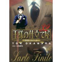 王様の仕立て屋〜サルト・フィニート〜 (32) 電子書籍版 / 大河原遁 | ebookjapan ヤフー店