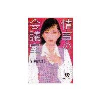 情事の会議室(電子復刻版) 電子書籍版 / 著:阿部牧郎 | ebookjapan ヤフー店