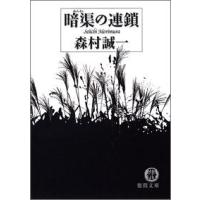 暗渠の連鎖 電子書籍版 / 著:森村誠一 | ebookjapan ヤフー店
