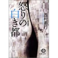 怒りの白き都&lt;新装版&gt; 電子書籍版 / 著:西村寿行 | ebookjapan ヤフー店