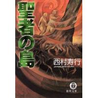 聖者の島 電子書籍版 / 著:西村寿行 | ebookjapan ヤフー店