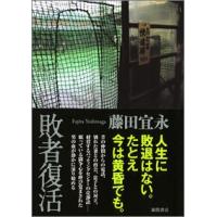 敗者復活 電子書籍版 / 著:藤田宜永 | ebookjapan ヤフー店