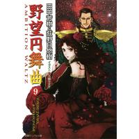 野望円舞曲 9 電子書籍版 / 著:田中芳樹 著:荻野目悠樹 | ebookjapan ヤフー店