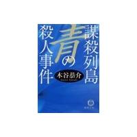 謀殺列島 青の殺人事件(電子復刻版) 電子書籍版 / 著:木谷恭介 | ebookjapan ヤフー店