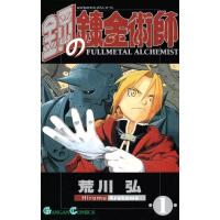 鋼の錬金術師 (1) 電子書籍版 / 荒川弘 | ebookjapan ヤフー店