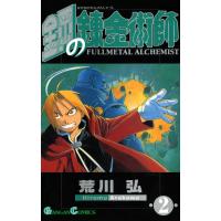 鋼の錬金術師 (2) 電子書籍版 / 荒川弘 | ebookjapan ヤフー店