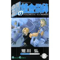 鋼の錬金術師 (8) 電子書籍版 / 荒川弘 | ebookjapan ヤフー店