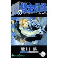 鋼の錬金術師 (20) 電子書籍版 / 荒川弘 | ebookjapan ヤフー店