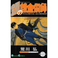 鋼の錬金術師 (23) 電子書籍版 / 荒川弘 | ebookjapan ヤフー店