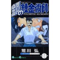 鋼の錬金術師 (24) 電子書籍版 / 荒川弘 | ebookjapan ヤフー店