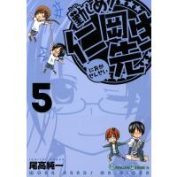 勤しめ! 仁岡先生 (5) 電子書籍版 / 尾高純一 | ebookjapan ヤフー店