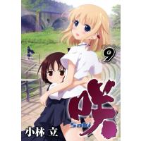 咲-Saki- (9) 電子書籍版 / 小林立 | ebookjapan ヤフー店