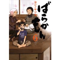ばらかもん (6) 電子書籍版 / ヨシノサツキ | ebookjapan ヤフー店