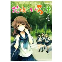 花咲くいろは (4) 電子書籍版 / 原作:P.A.WORKS 作画:千田衛人 | ebookjapan ヤフー店