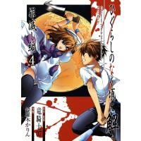 ひぐらしのなく頃に解 罪滅し編 (4) 電子書籍版 / 原作・監修:竜騎士07 作画:鈴羅木かりん | ebookjapan ヤフー店