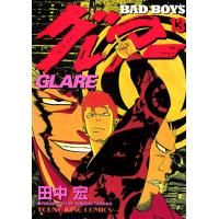 BAD BOYS グレアー(13) 電子書籍版 / 田中宏 | ebookjapan ヤフー店