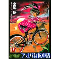 並木橋通りアオバ自転車店(12) 電子書籍版 / 宮尾岳 | ebookjapan ヤフー店