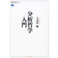 分析哲学入門 電子書籍版 / 八木沢敬 | ebookjapan ヤフー店
