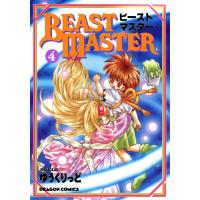 ビーストマスター (4) 電子書籍版 / ゆうくりっど | ebookjapan ヤフー店